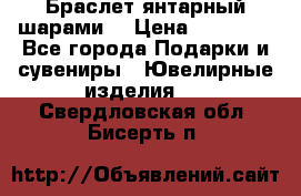 Браслет янтарный шарами  › Цена ­ 10 000 - Все города Подарки и сувениры » Ювелирные изделия   . Свердловская обл.,Бисерть п.